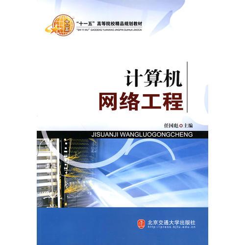 探索計算機(jī)網(wǎng)絡(luò)工程 理論與實踐的融合