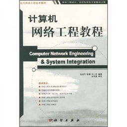 計(jì)算機(jī)網(wǎng)絡(luò)工程 構(gòu)建數(shù)字世界的橋梁