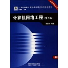《計算機(jī)網(wǎng)絡(luò)工程（第2版）》 構(gòu)建數(shù)字時代的基石