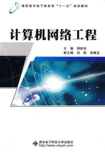 計(jì)算機(jī)網(wǎng)絡(luò)工程 構(gòu)建現(xiàn)代信息社會(huì)的基石