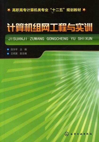 計算機(jī)網(wǎng)絡(luò)工程與實訓(xùn) 構(gòu)建數(shù)字化時代的橋梁