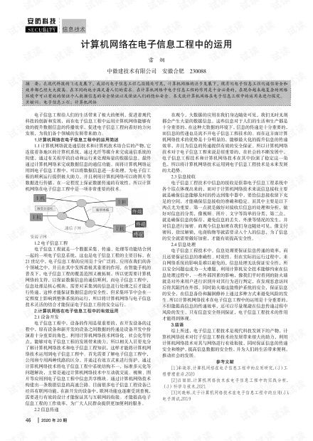 計算機網絡在電子信息工程中的運用 融合、創新與工程實踐